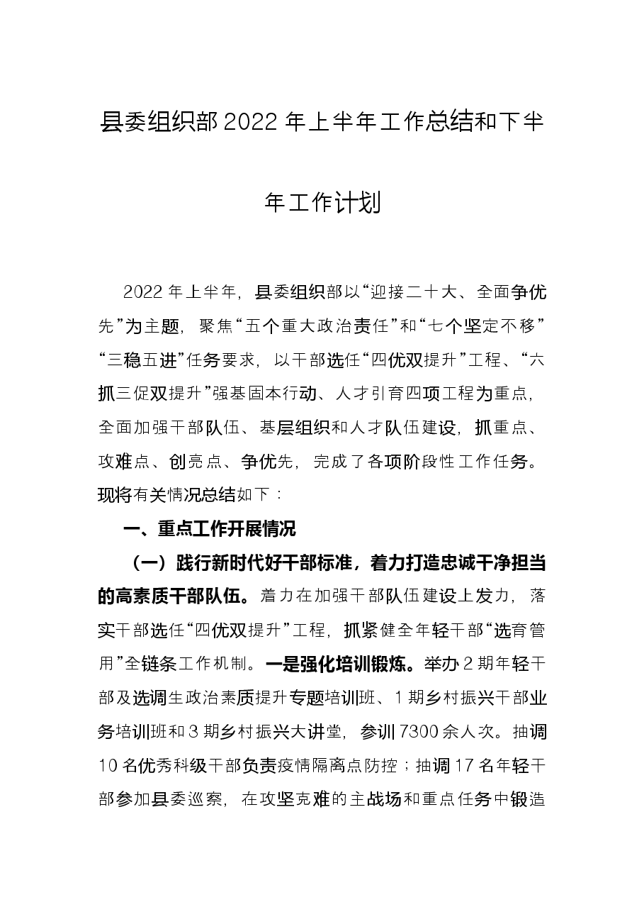县委组织部2022年上半年工作总结和下半年工作计划.docx,第1页预览