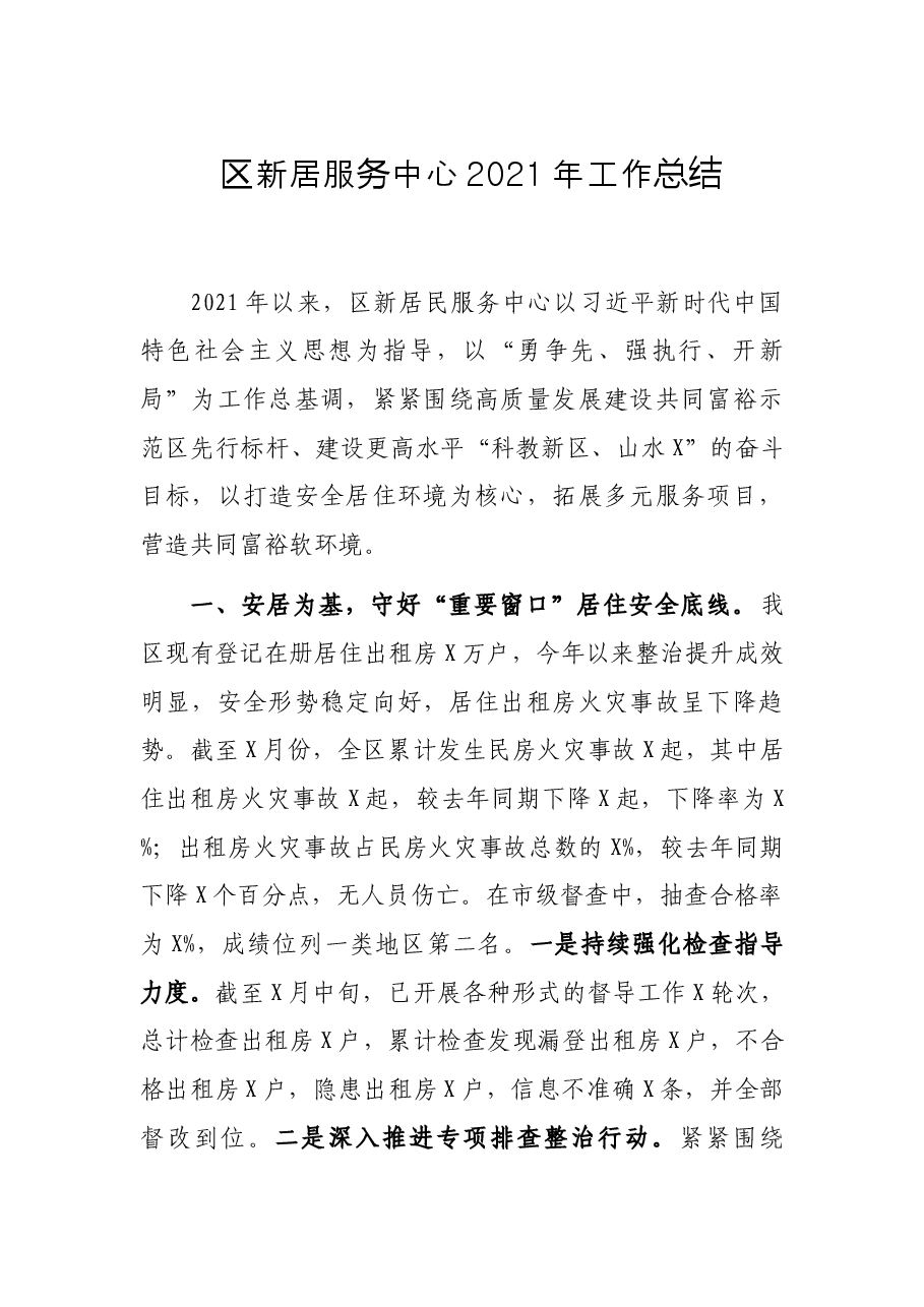区新居服务中心2021年工作总结.docx,第1页预览