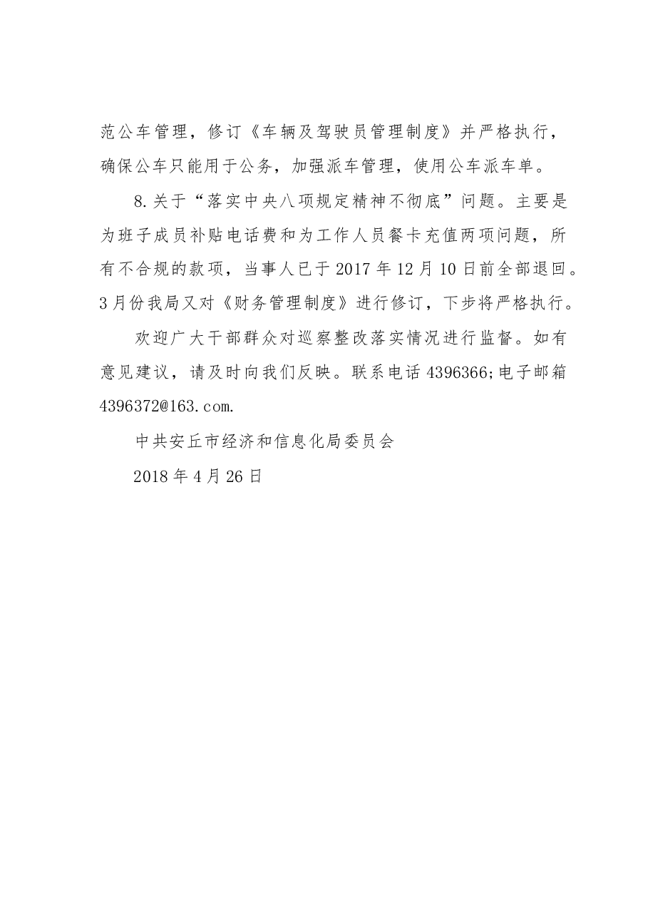 市经信局关于巡察整改情况的通报.docx,第4页预览