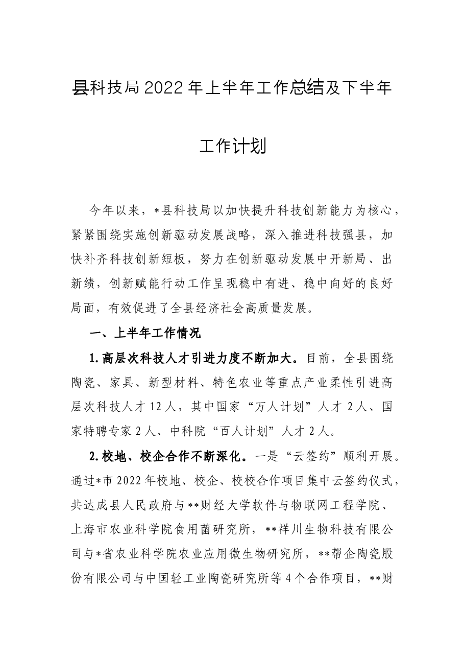 县科技局2022年上半年工作总结及下半年工作计划.docx,第1页预览