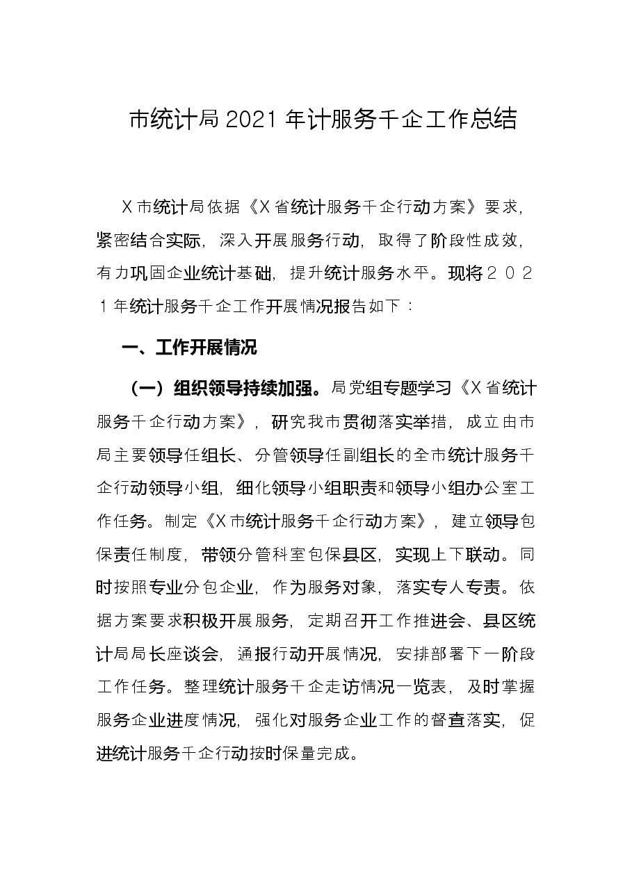 市统计局2021年计服务千企工作总结.docx,第1页预览