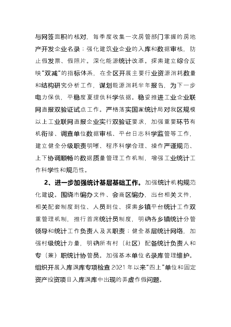 区统计局2022年上半年工作总结和下半年工作计划.docx,第4页预览