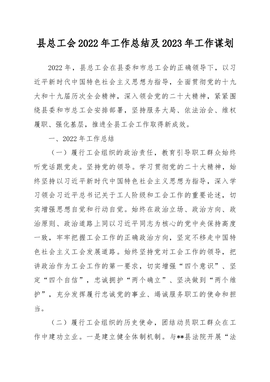 县总工会2022年工作总结及2023年工作谋划.docx,第1页预览