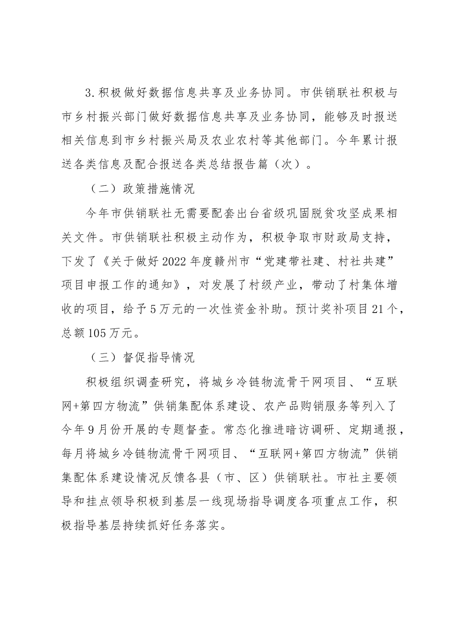 市供销联社2022年巩固拓展脱贫攻坚成果工作自评总结报告.docx,第3页预览