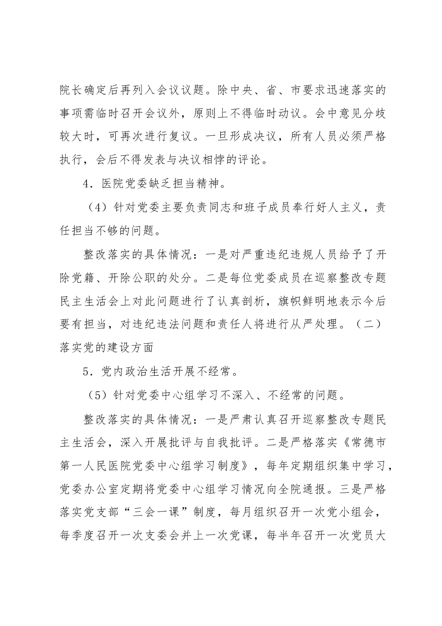 中共xx市第一人民医院党委关于巡察整改情况的通报.docx,第4页预览