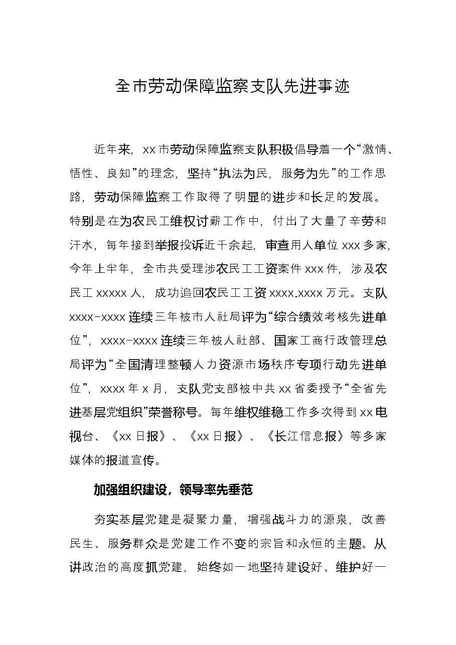 全市劳动保障监察支队先进事迹.docx,第1页预览