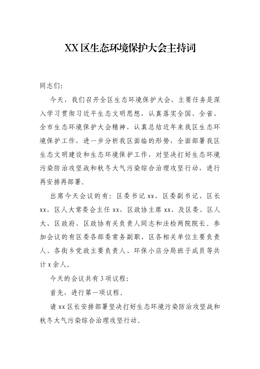 XX区生态环境保护大会主持词.docx,第1页预览