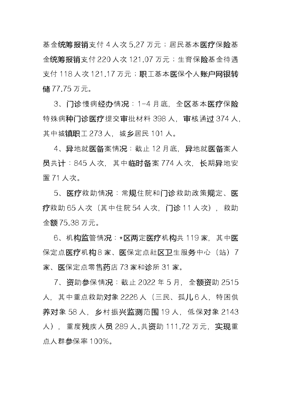 区医疗保障局2022年上半年工作总结.docx,第2页预览