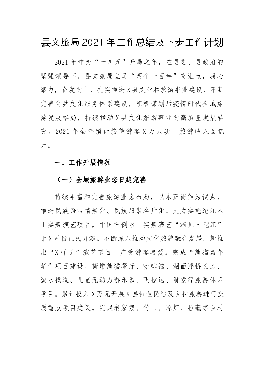 县文旅局2021年工作总结及下步工作计划.docx,第1页预览