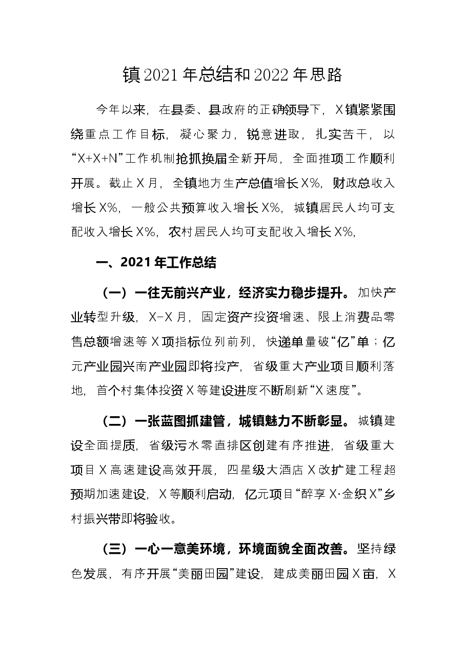 镇2021年总结和2022年思路.docx,第1页预览