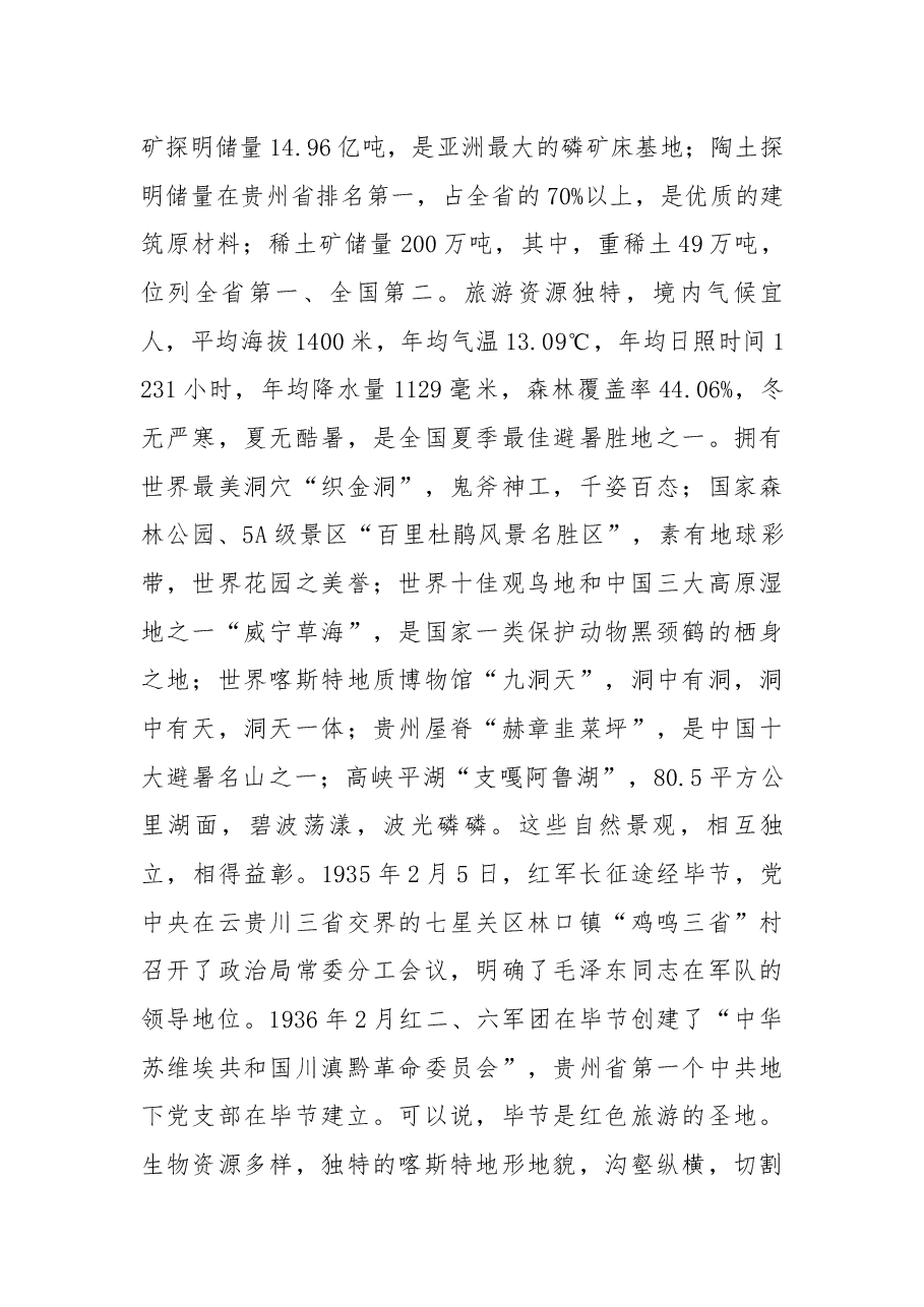 在民建东部十省市组织对口帮扶黔西县项目推介会上的推介词.docx,第4页预览