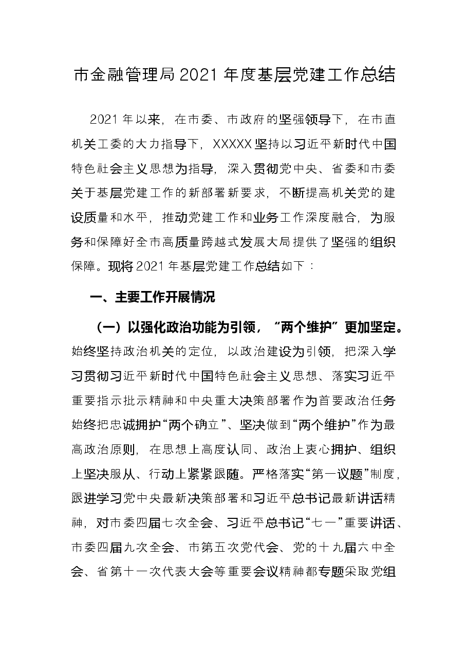 市金融管理局2021年度基层党建工作总结.docx,第1页预览