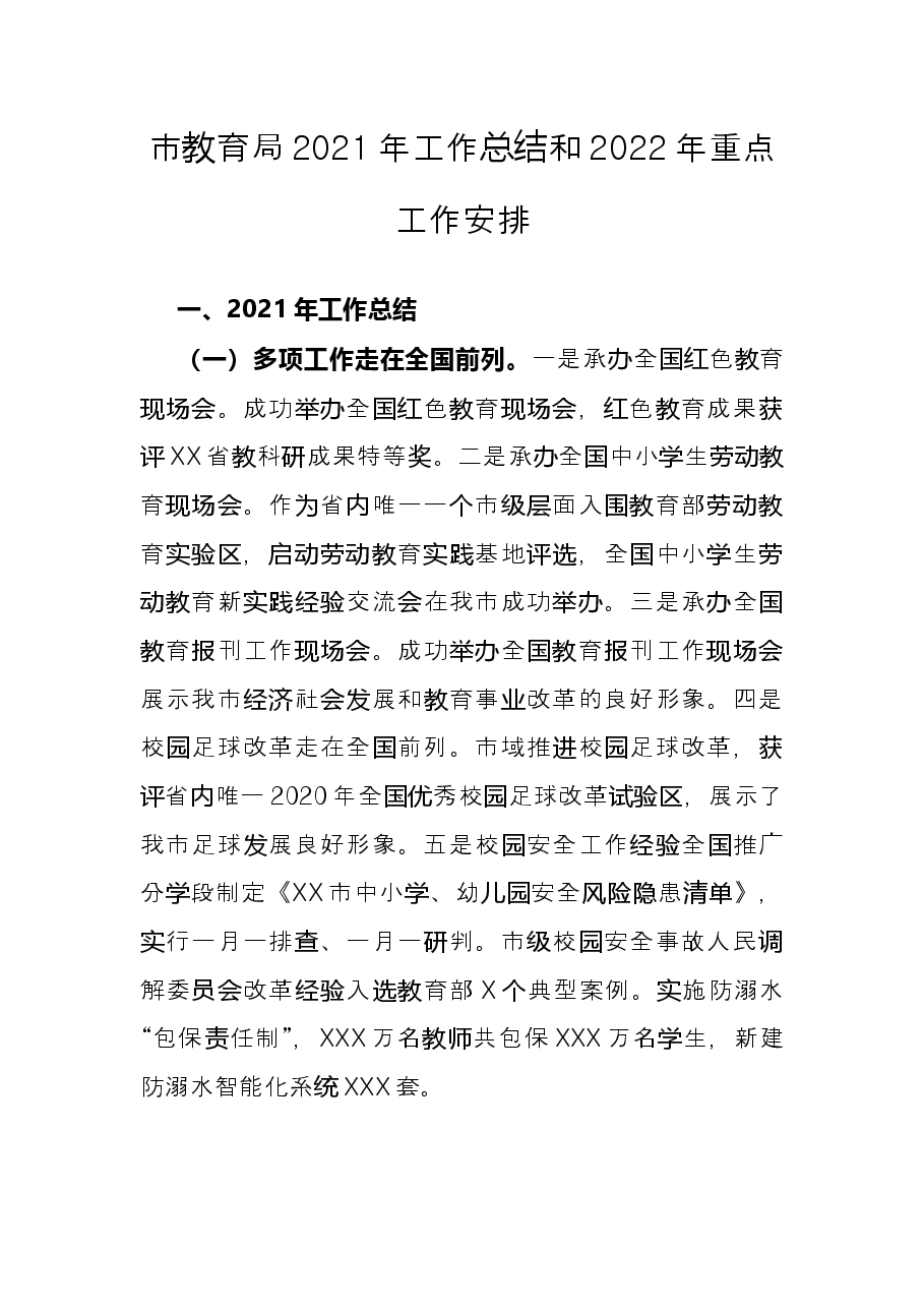 市教育局2021年工作总结和2022年重点工作安排.docx,第1页预览