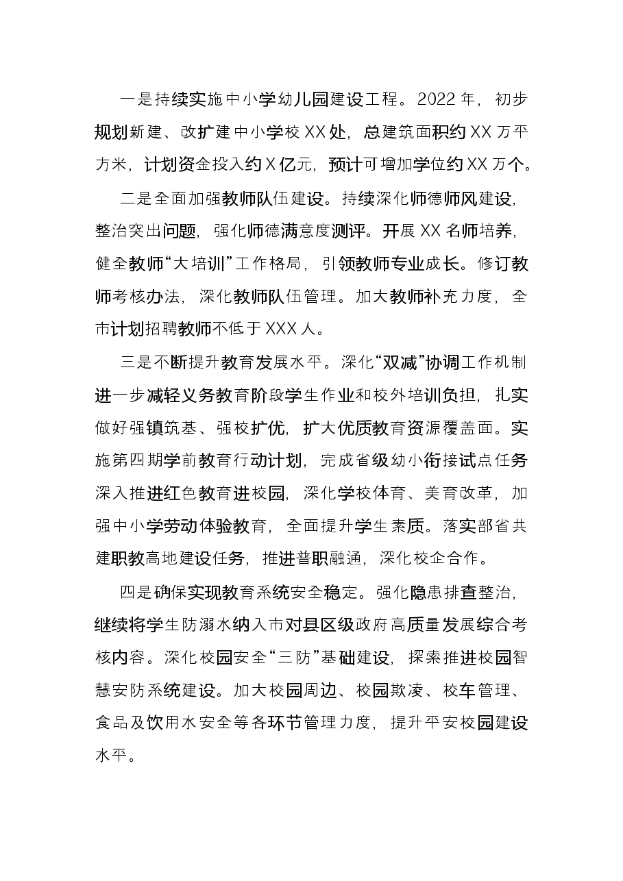 市教育局2021年工作总结和2022年重点工作安排.docx,第4页预览
