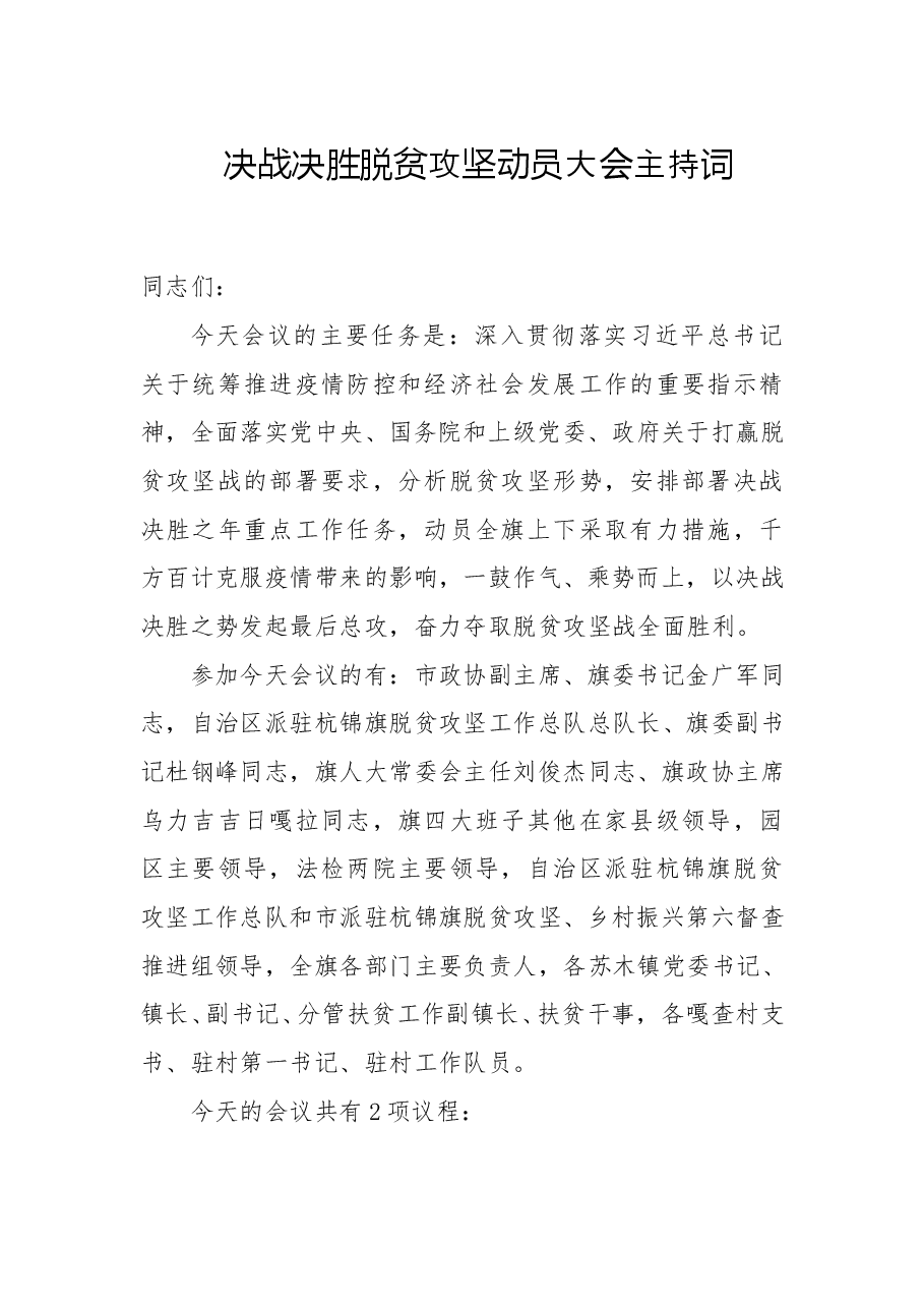 决战决胜脱贫攻坚动员大会主持词.doc,第1页预览