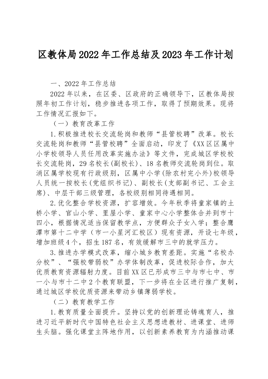 区教体局2022年工作总结及2023年工作计划.docx,第1页预览