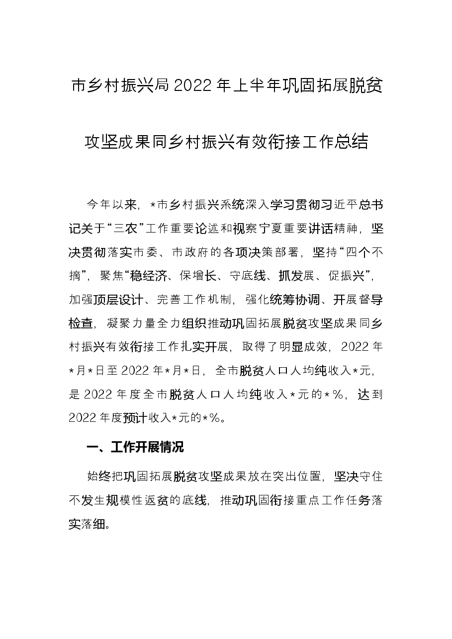 市乡村振兴局2022年上半年巩固拓展脱贫攻坚成果同乡村振兴有效衔接工作总结.docx,第1页预览