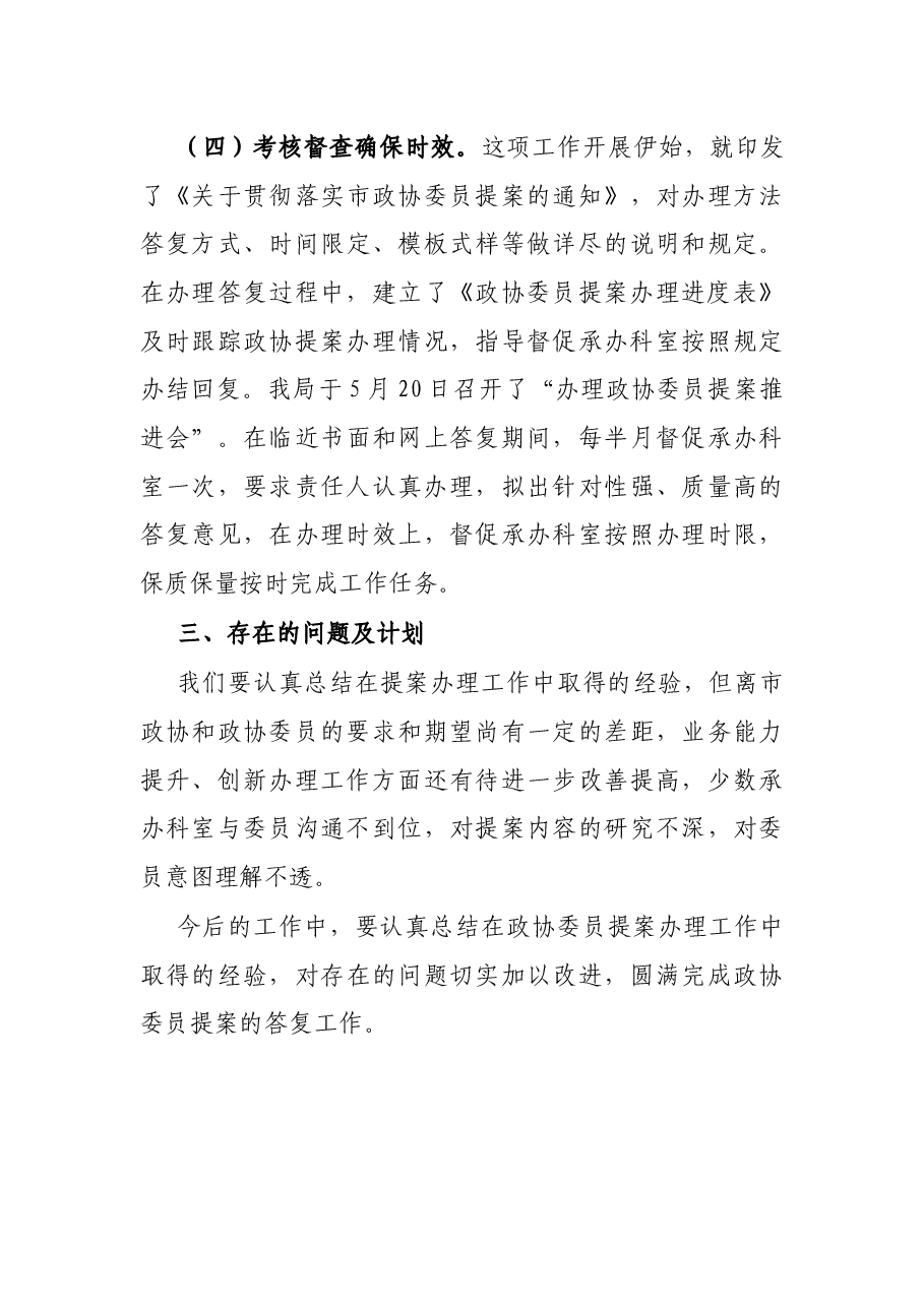 市场监管局关于市政协委员提案工作总结的报告.docx,第4页预览