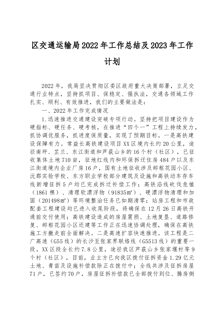 区交通运输局2022年工作总结及2023年工作计划.docx,第1页预览