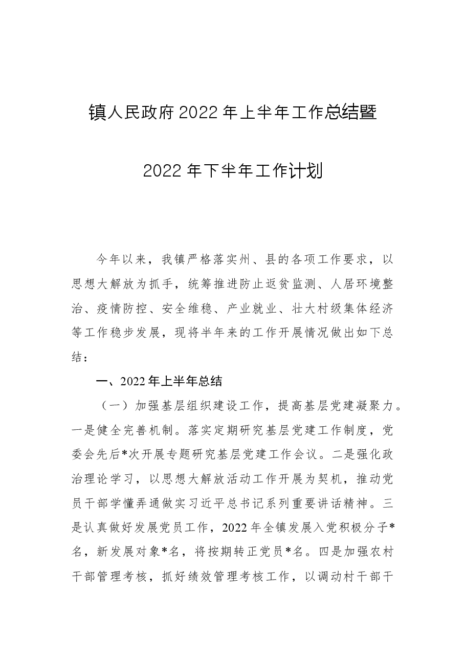 镇人民政府2022年上半年工作总结暨2022年下半年工作计划.docx,第1页预览