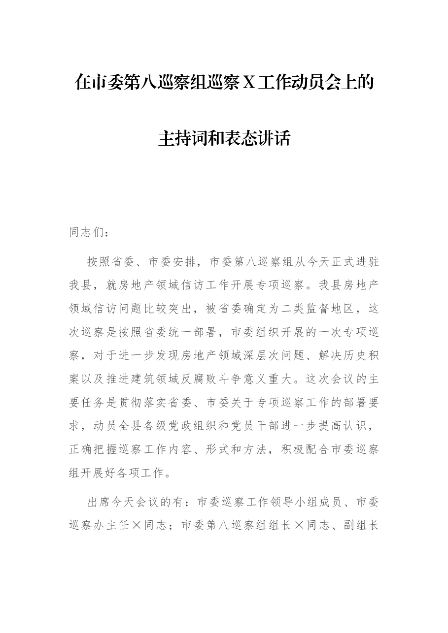 在市委第八巡察组巡察X工作动员会上的主持词和表态讲话.docx,第1页预览