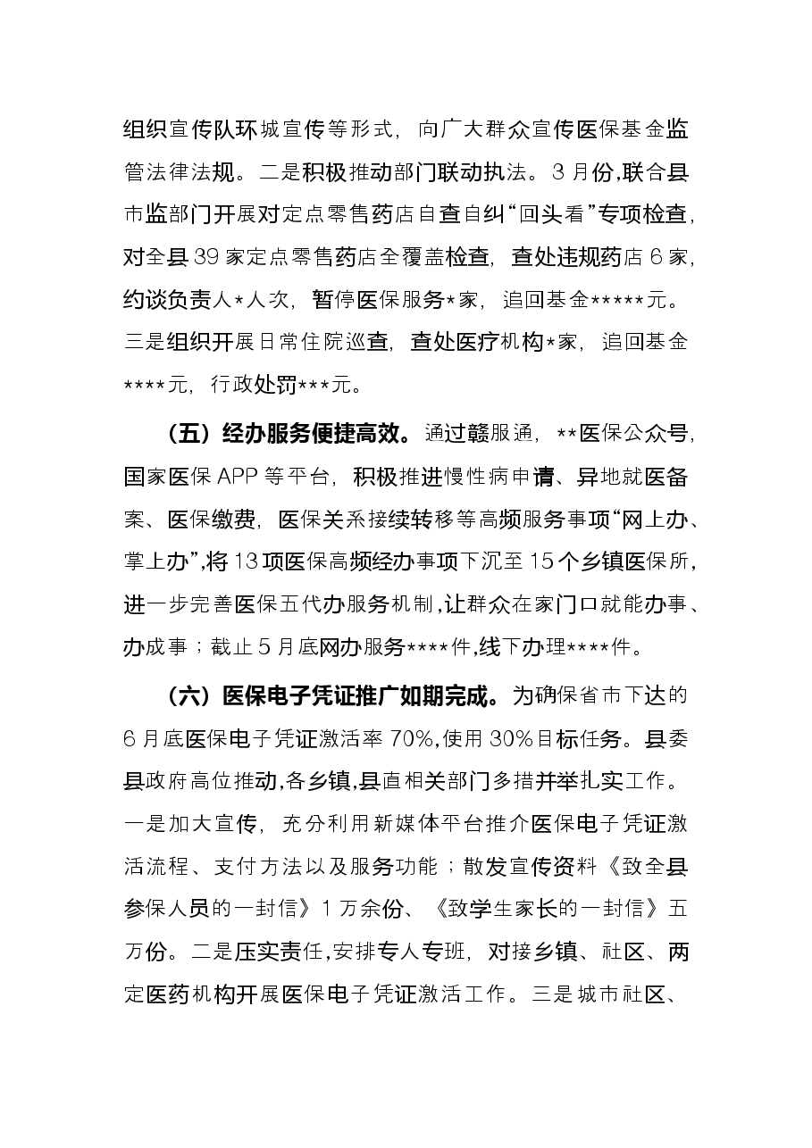 县医疗保障局2022年度上半年工作总结.docx,第3页预览