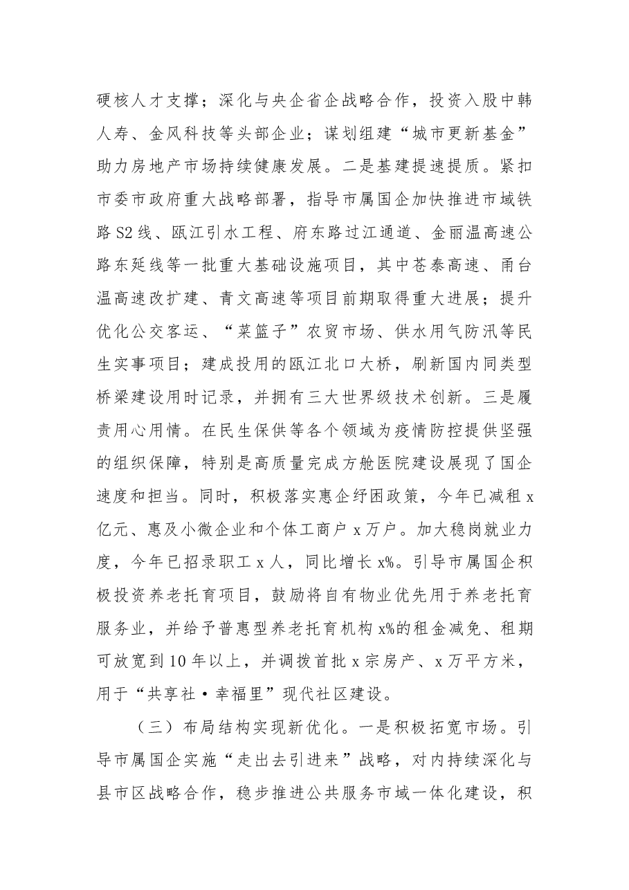 中共x市国资委委员会2022年工作总结和2023年工作思路.docx,第3页预览