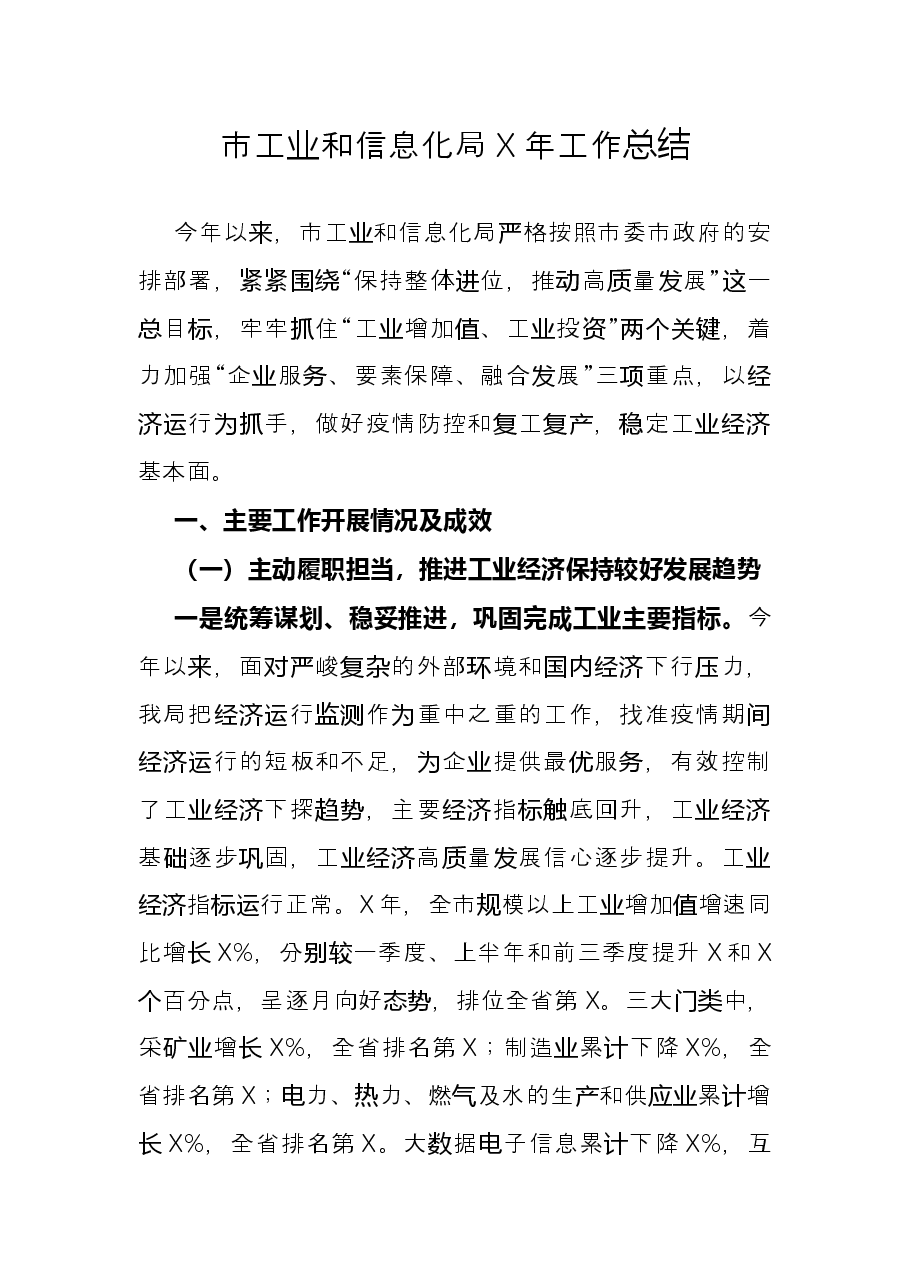 市工业和信息化局X年工作总结.docx,第1页预览