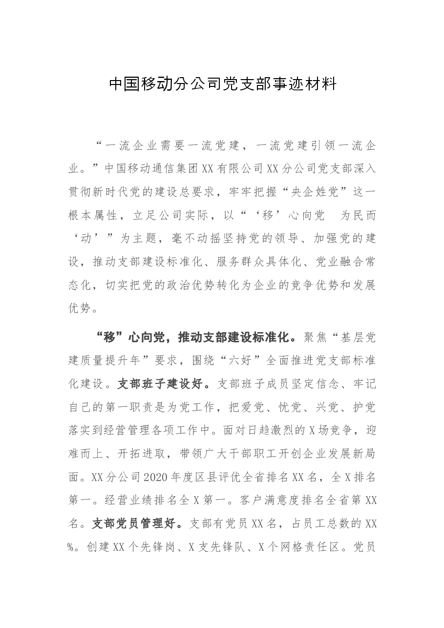 中国移动分公司党支部事迹材料.docx,第1页预览