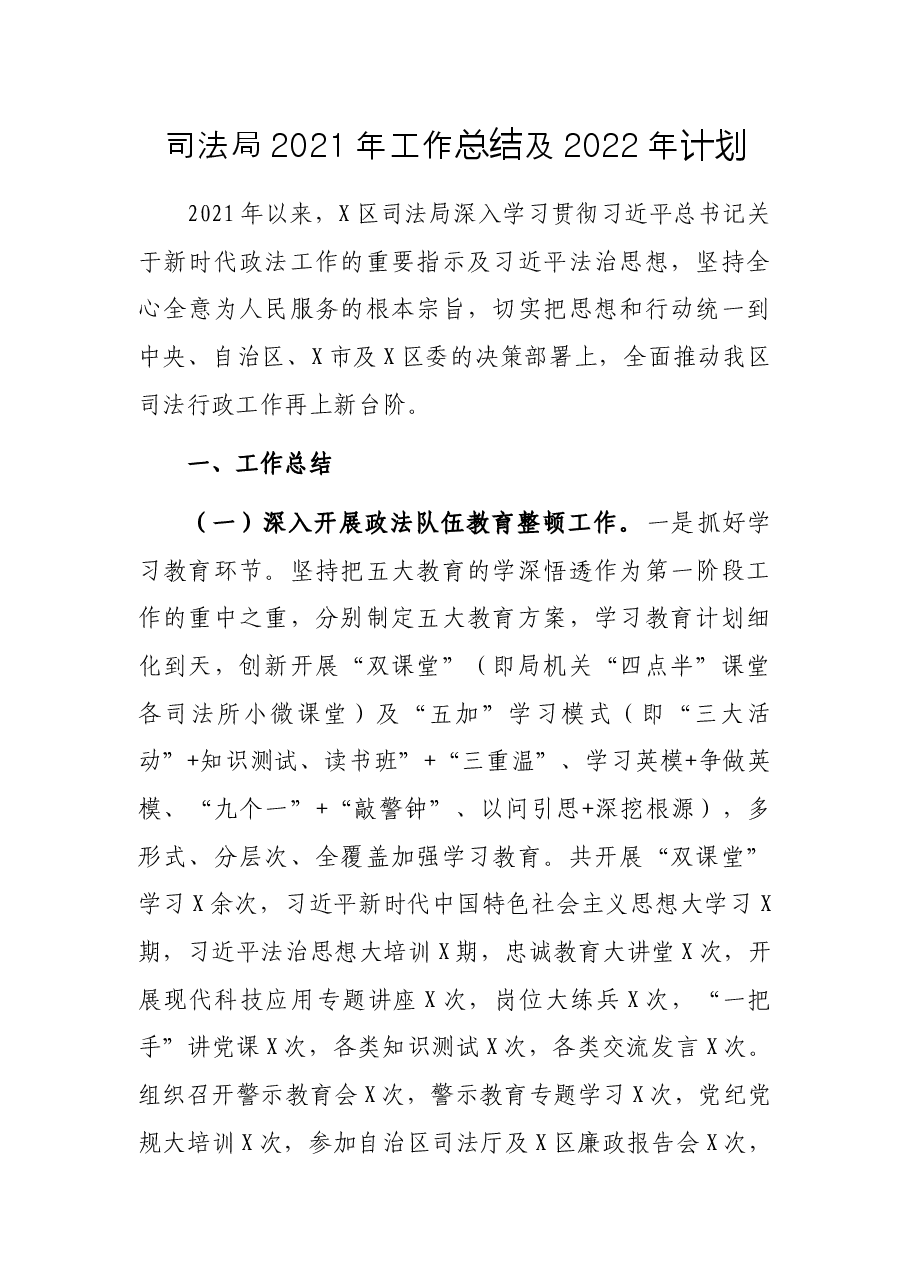司法局2021年工作总结及2022年计划.docx,第1页预览