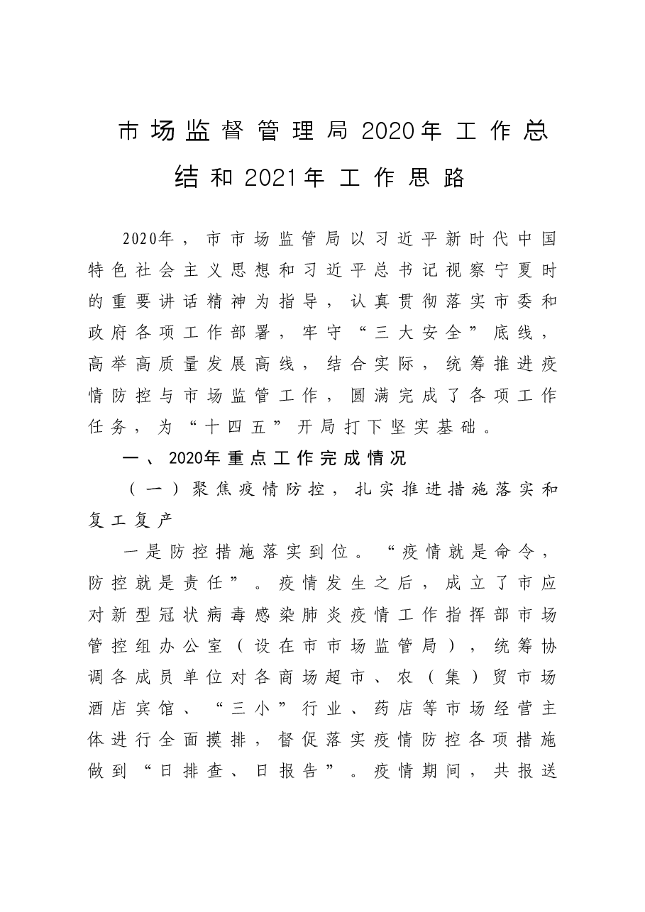 市场监督管理局工作总结和工作思路.doc,第1页预览