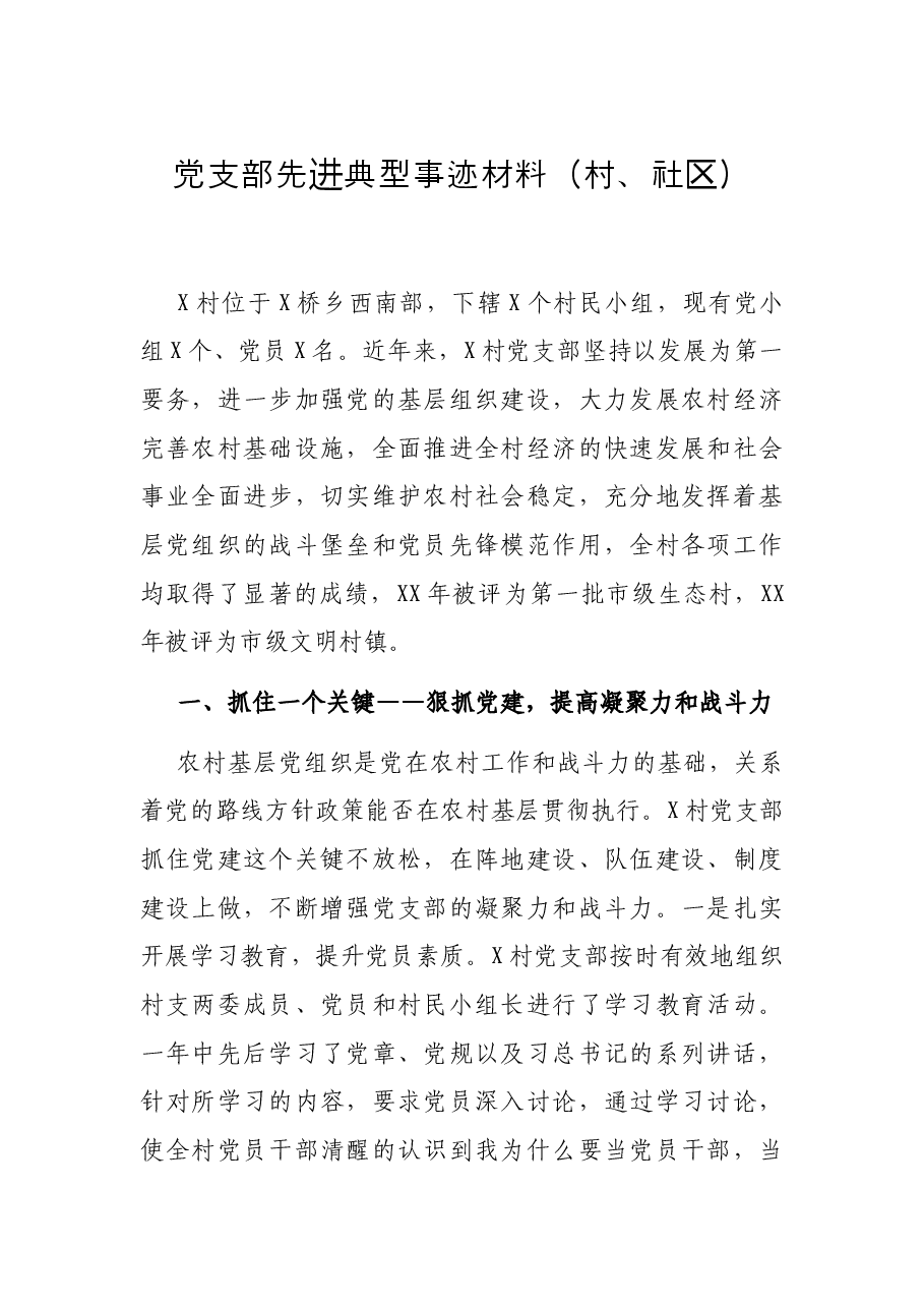 党支部先进典型事迹材料(村、社区).docx,第1页预览