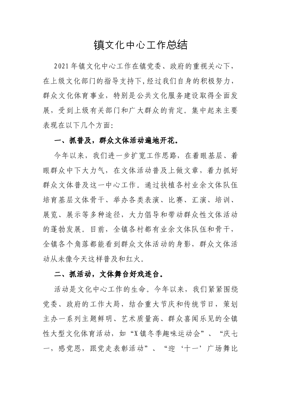 镇文化中心工作总结.docx,第1页预览