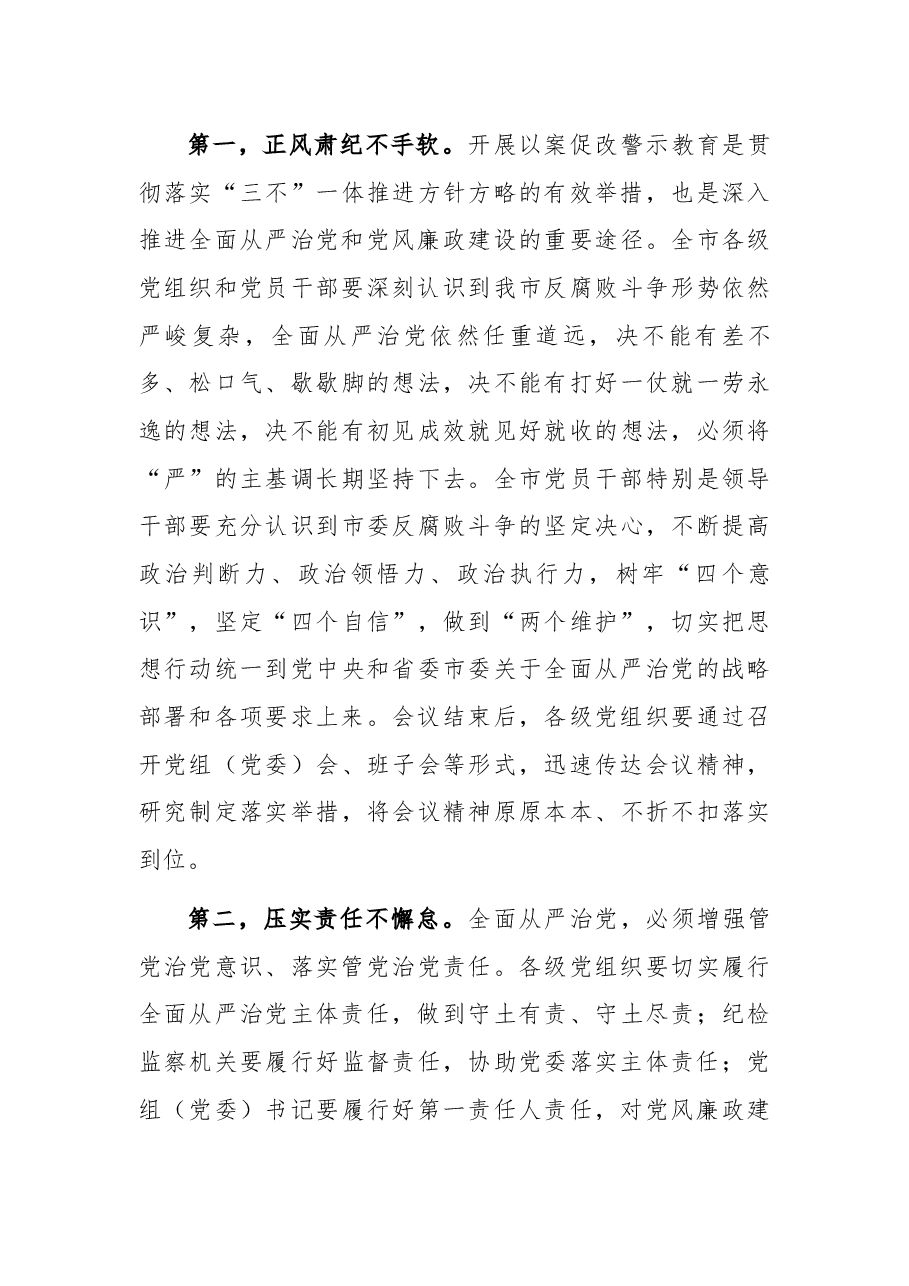 全市领导干部以案促改警示教育大会主持词及讲话.docx，第4页预览