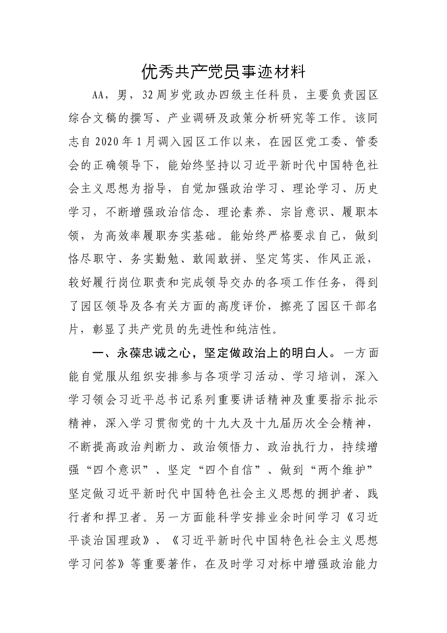 优秀共产党员事迹材料.docx,第1页预览