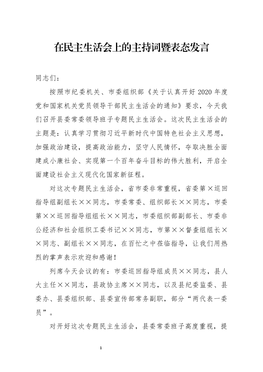 在民主生活会上的主持词暨表态发言.docx，第1页预览