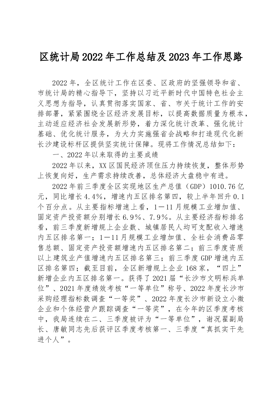 区统计局2022年工作总结及2023年工作思路.docx,第1页预览