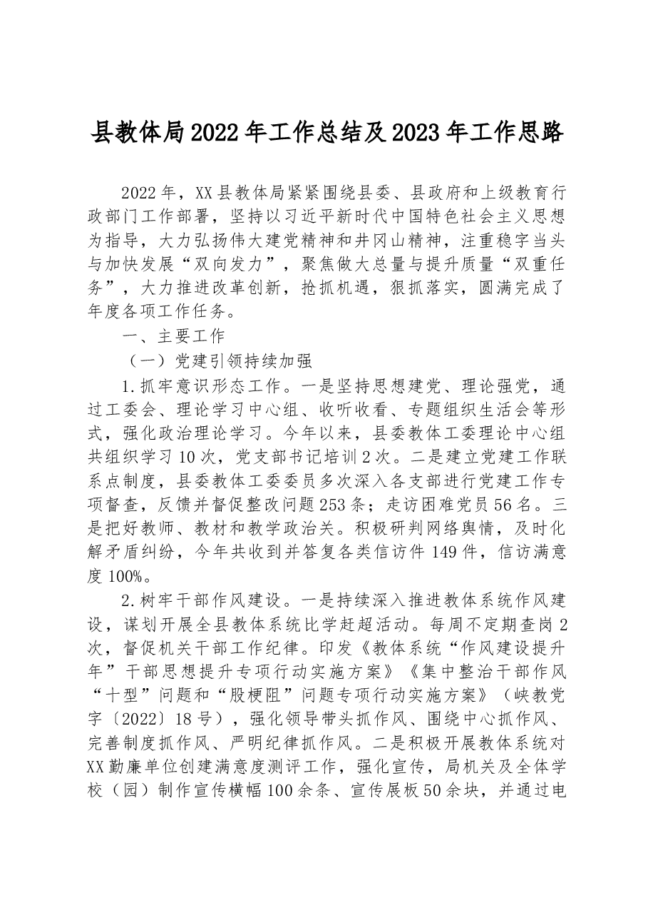 县教体局2022年工作总结及2023年工作思路.docx,第1页预览