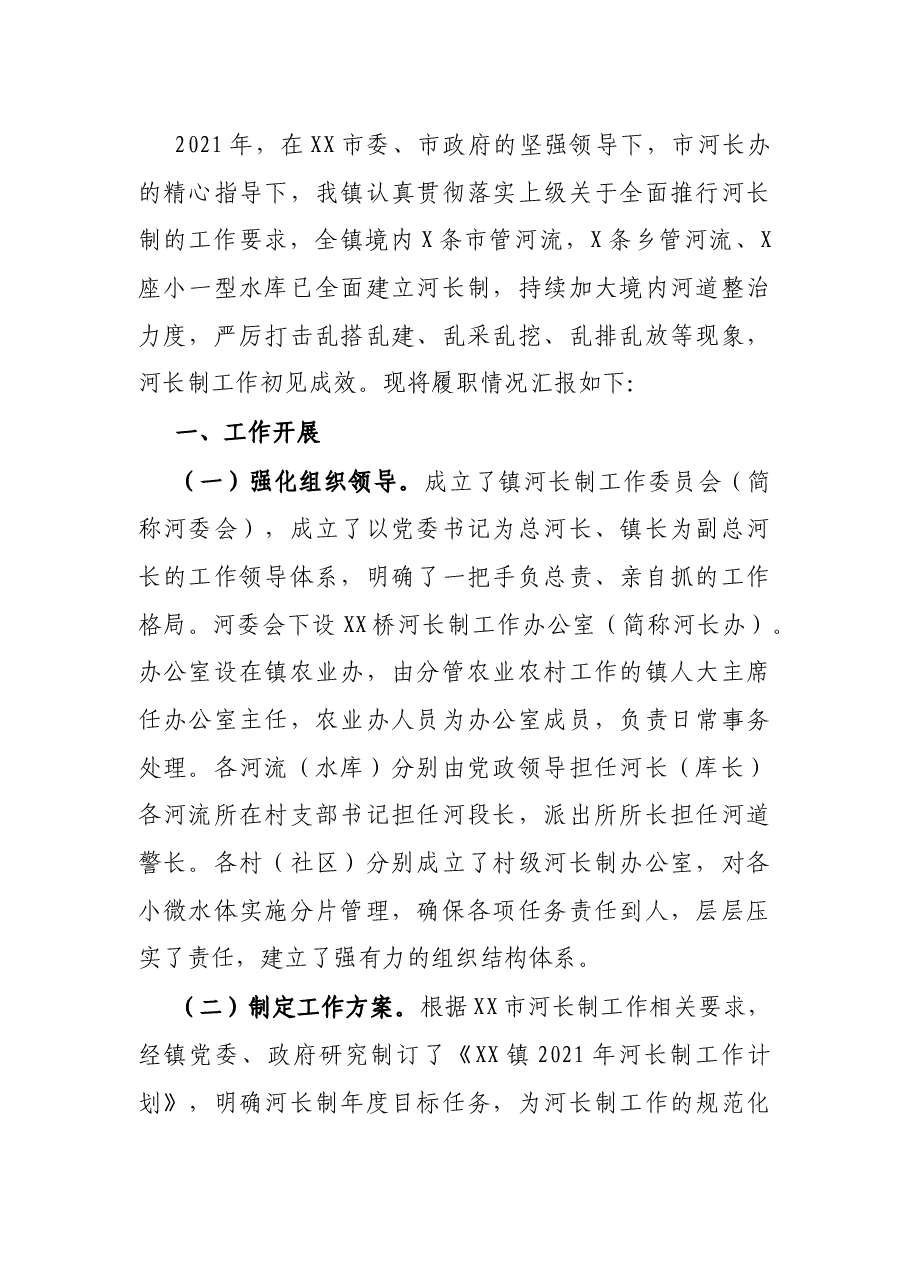 镇人民政府2021年河长制工作总结.docx,第2页预览