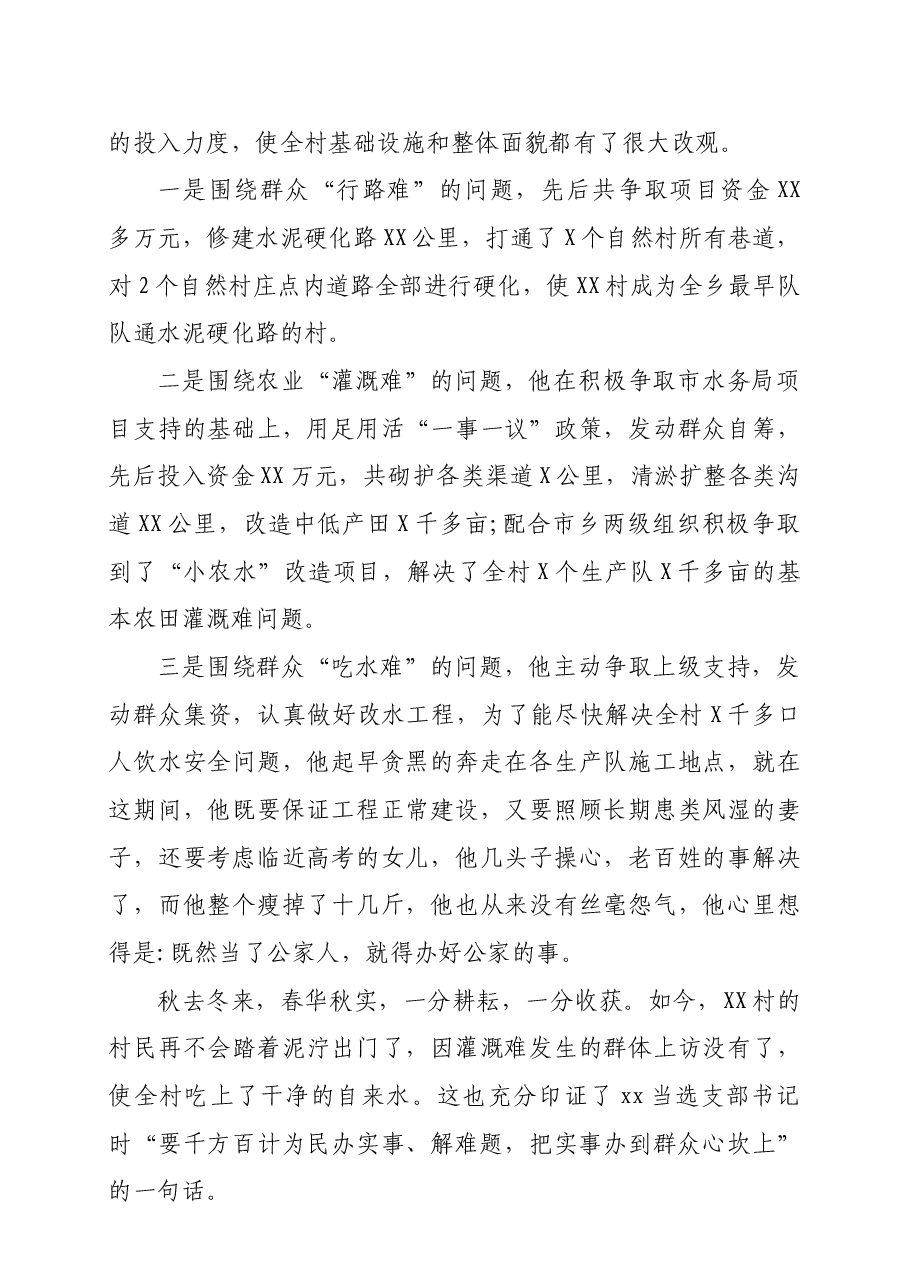 优秀村干部事迹材料.docx,第2页预览