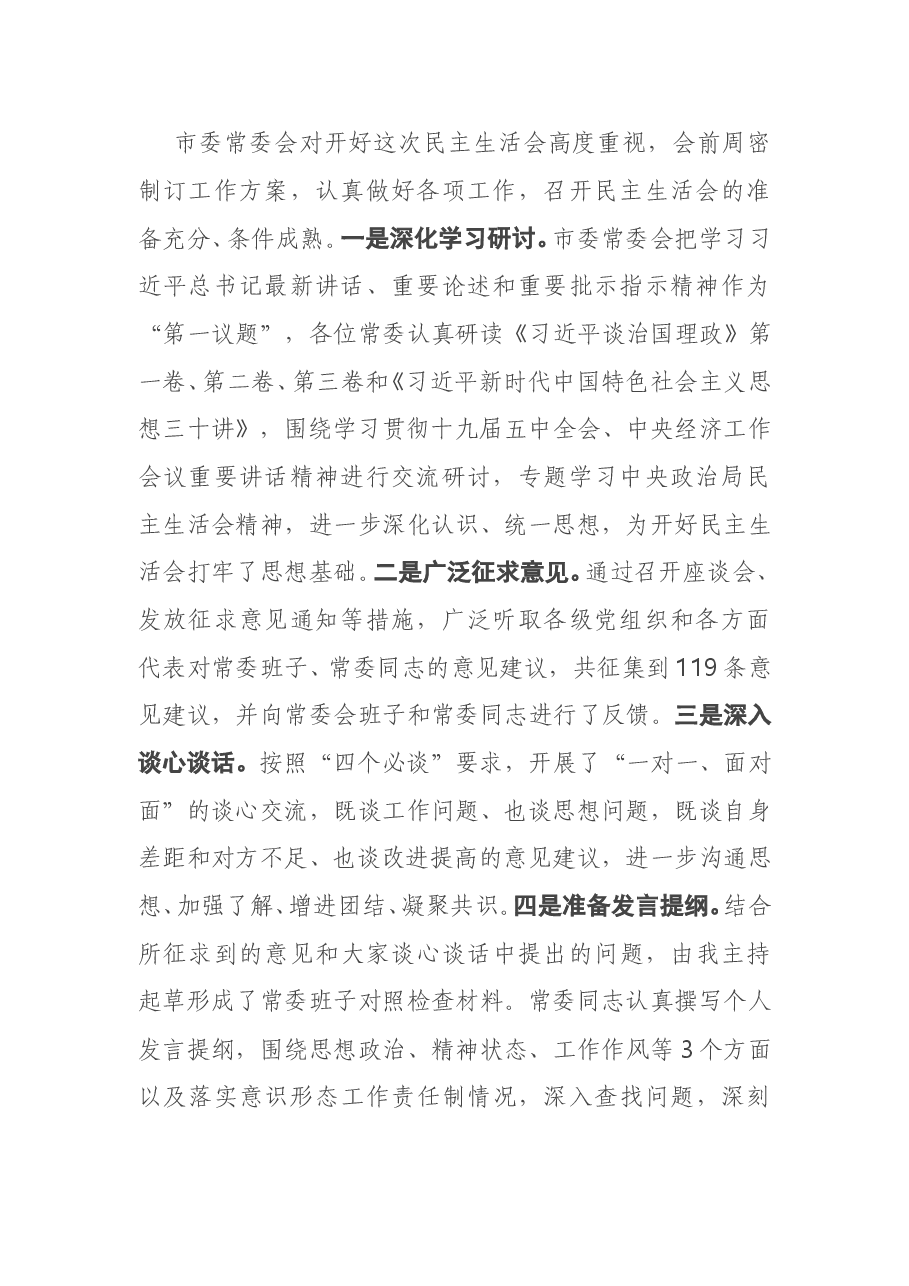 在2020年度市委常委会民主生活会上的主持讲话.doc，第2页预览