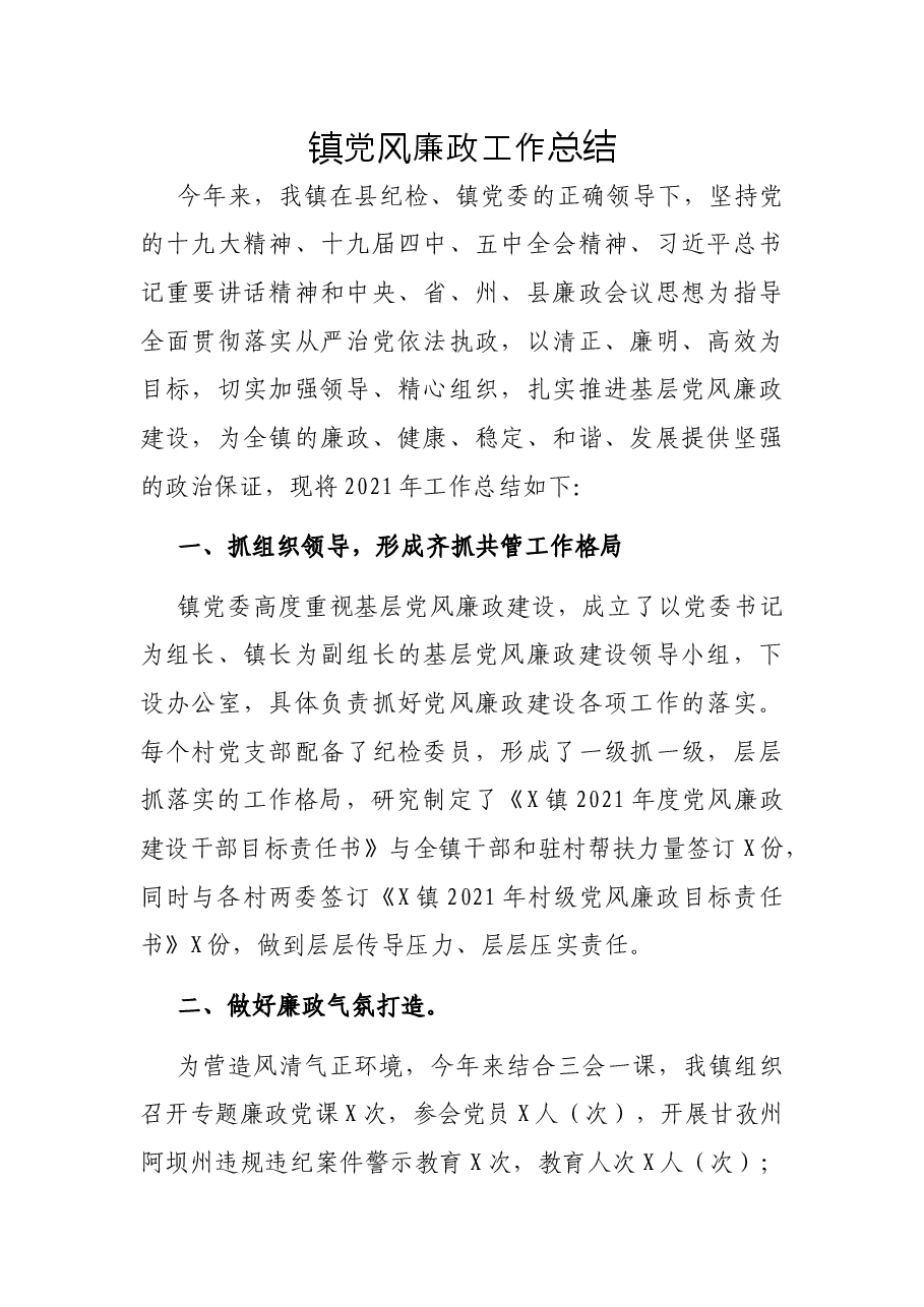 镇党风廉政工作总结.docx,第1页预览