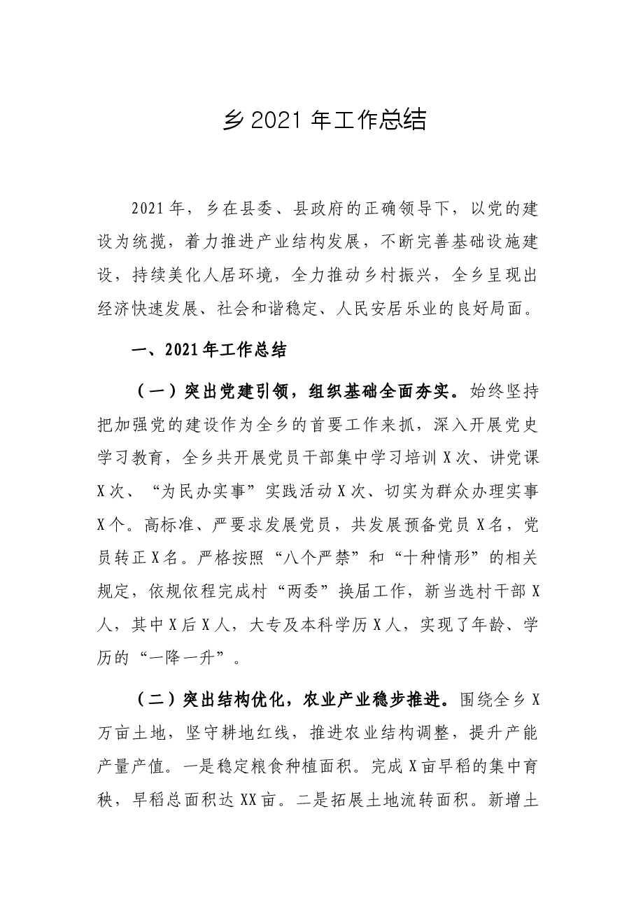 乡2021年工作总结.docx,第1页预览