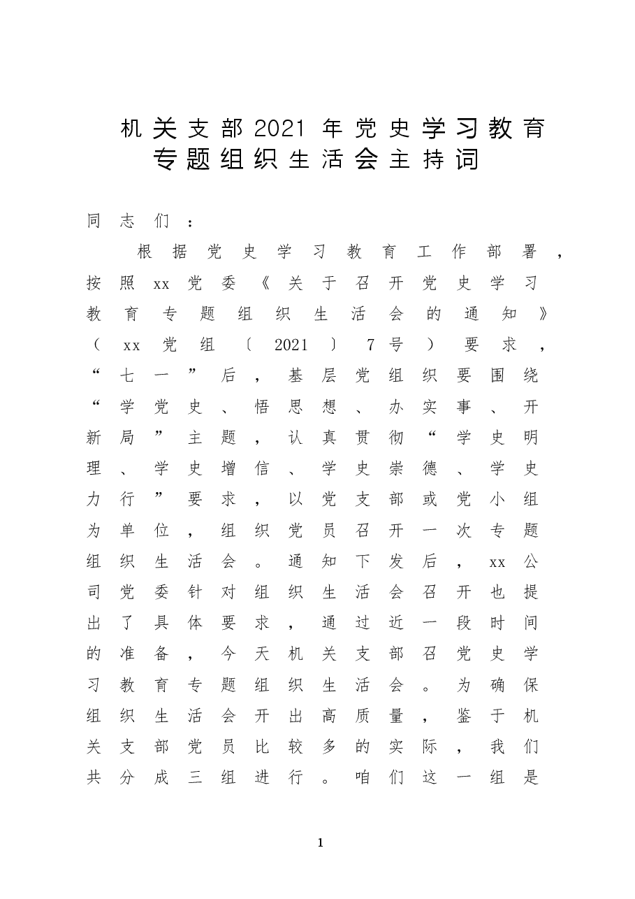 机关支部2021年党史学习教育专题组织生活会主持词.doc,第1页预览