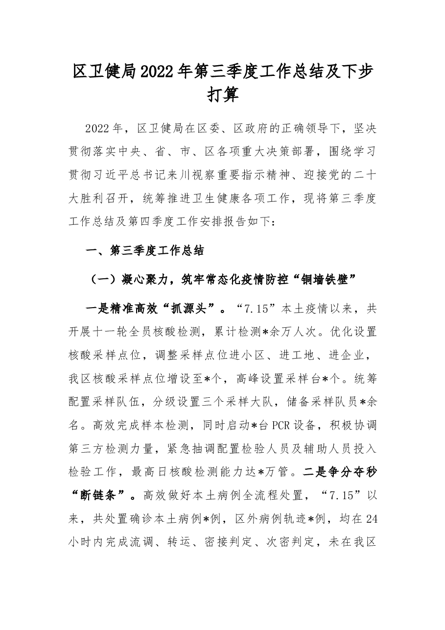 区卫健局2022年第三季度工作总结及下步打算.docx,第1页预览