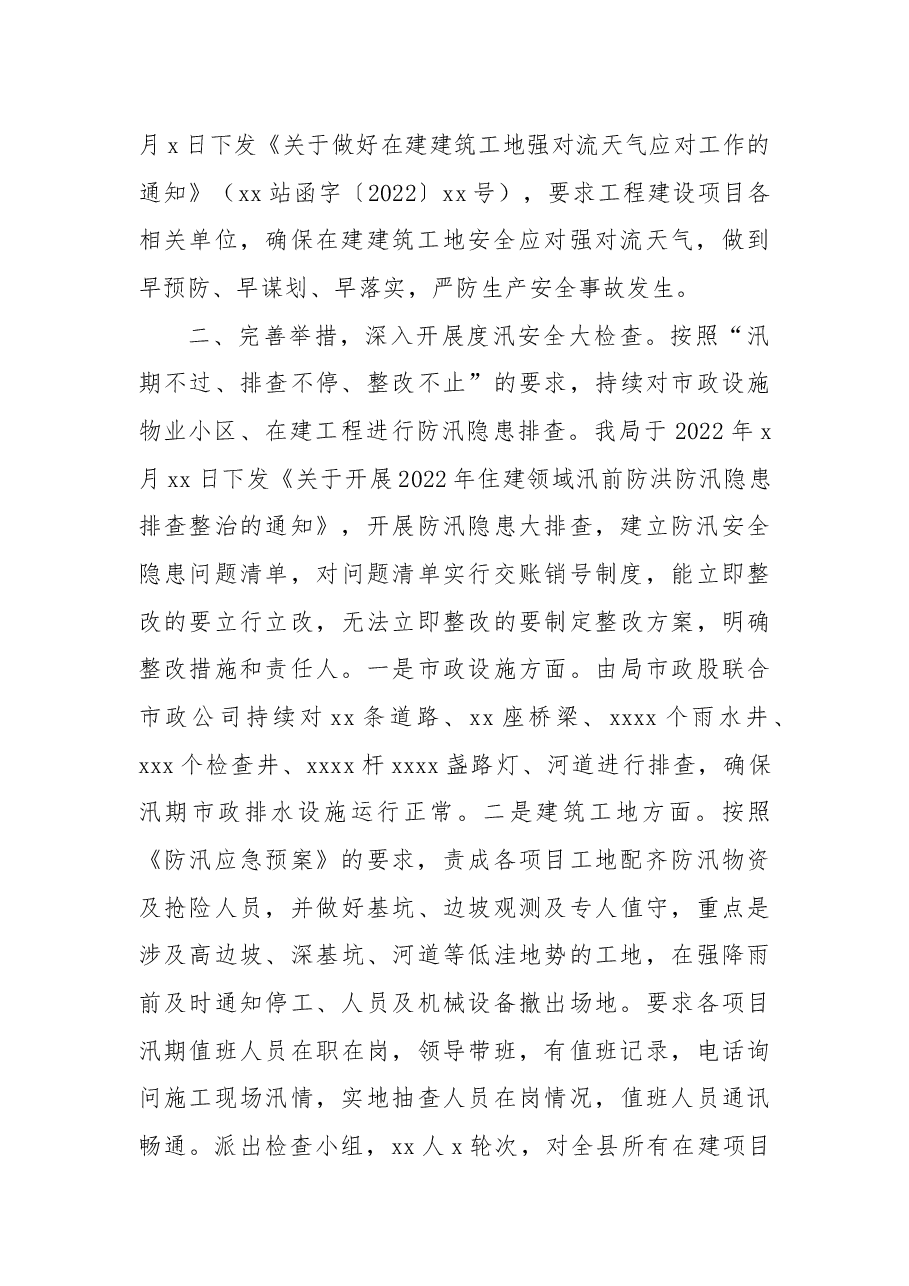 住建局2022年城市防汛工作总结.docx,第2页预览