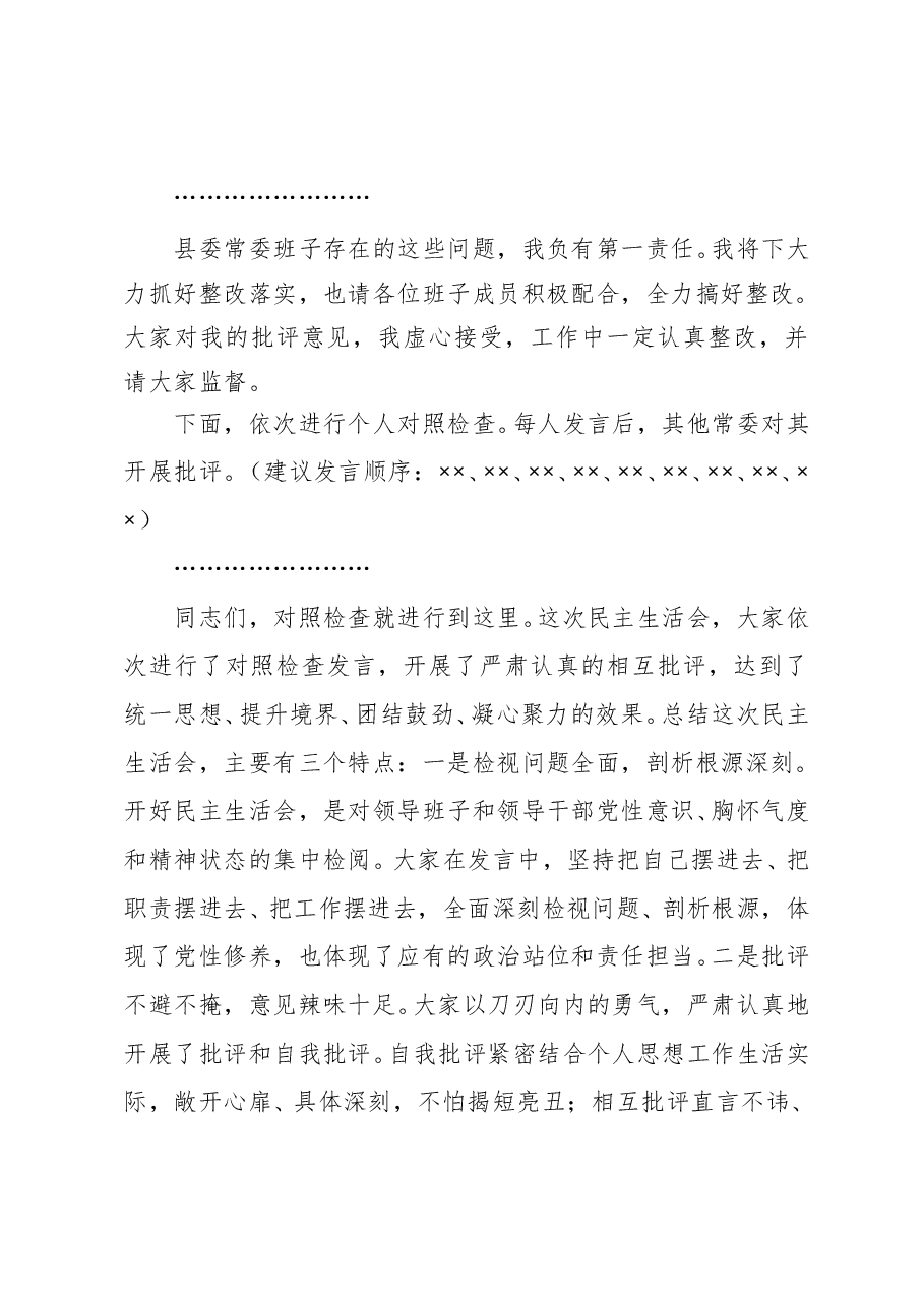在2020年县委常委民主生活会上的主持词暨表态发言.doc,第4页预览