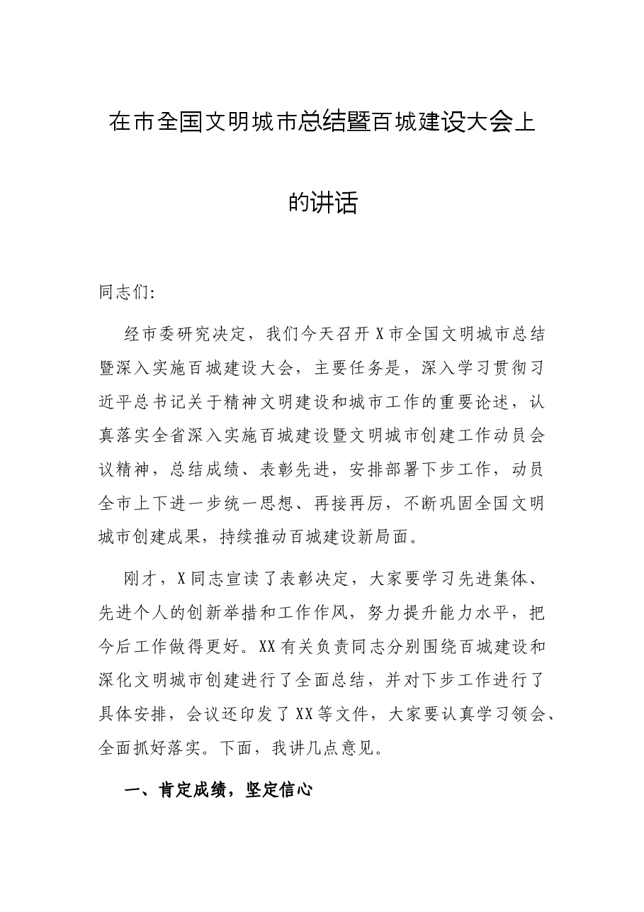 在市全国文明城市总结暨百城建设大会上的讲话.docx,第1页预览