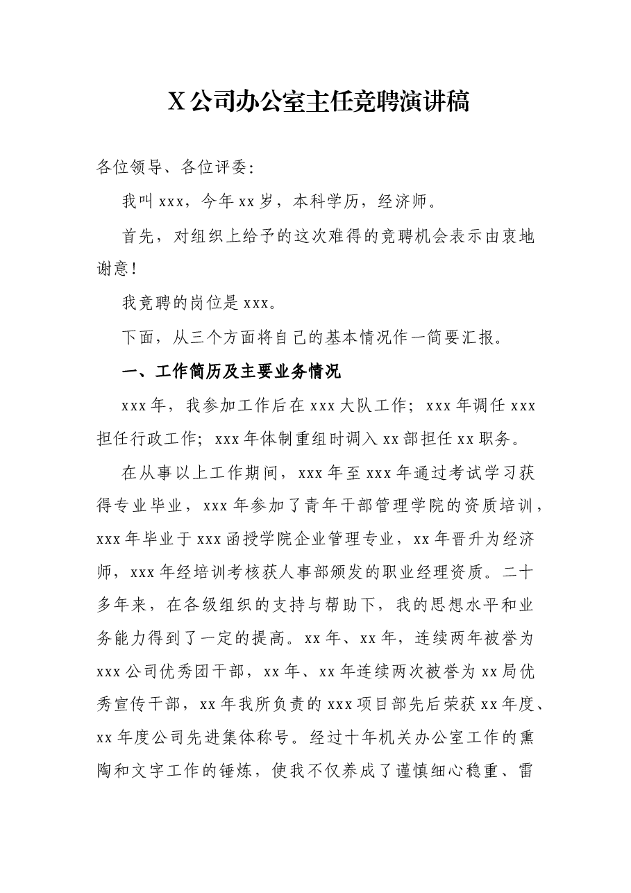 X公司办公室主任竞聘演讲稿.docx,第1页预览