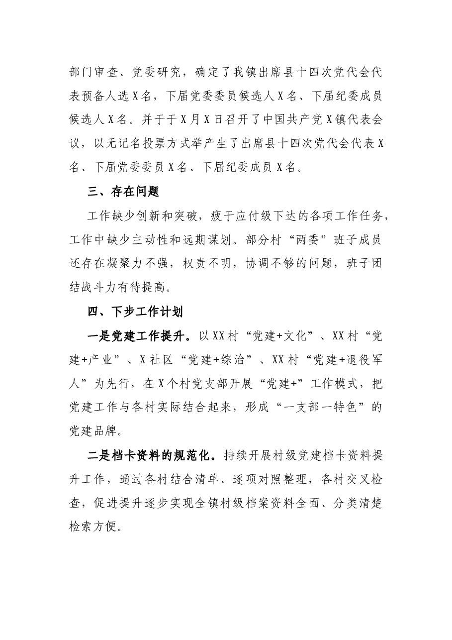 镇2021年党建工作总结.docx,第4页预览